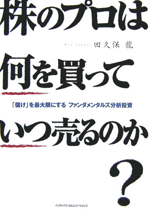 株のプロは何を買っていつ売るのか？