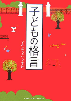 子どもの格言