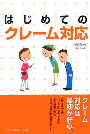 はじめてのクレーム対応