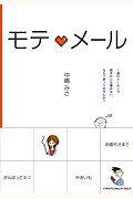モテ・メール 1通のメールじゃ相手の心は掴めない、なんて思ってませんか？ [ 中嶋　みさ ]