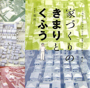 家づくりのきまりとくふう