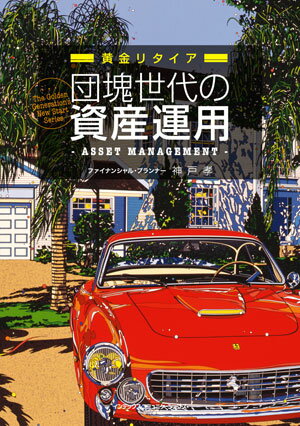 団塊世代の資産運用