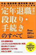 定年退職前後の段取り・手続きのすべて