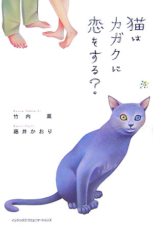 猫はカガクに恋をする？