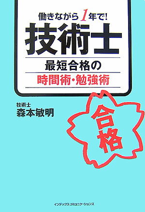 働きながら1年で！技術士最短合格の時間術・勉強術