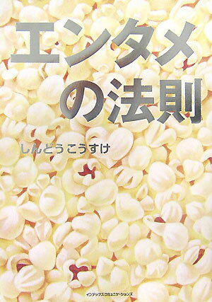 エンタメの法則