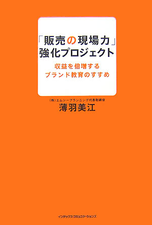 「販売の現場力」強化プロジェクト
