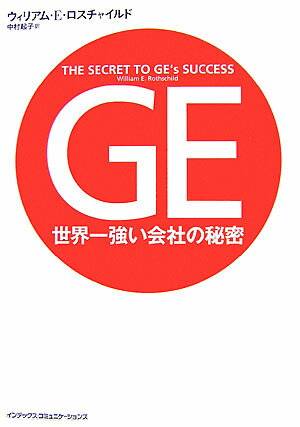 GE世界一強い会社の秘密