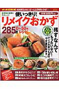 使いっきり！リメイクおかず
