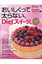 おいしくって太らない、dietスイーツ。