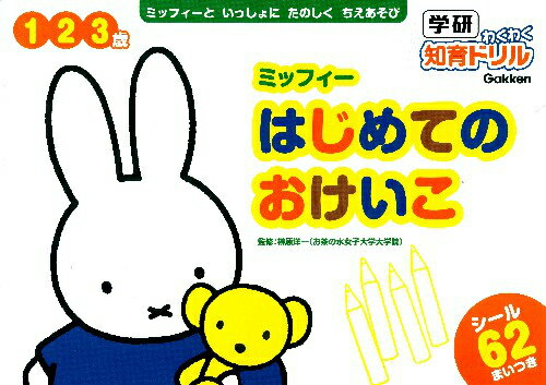 ミッフィーはじめてのおけいこ