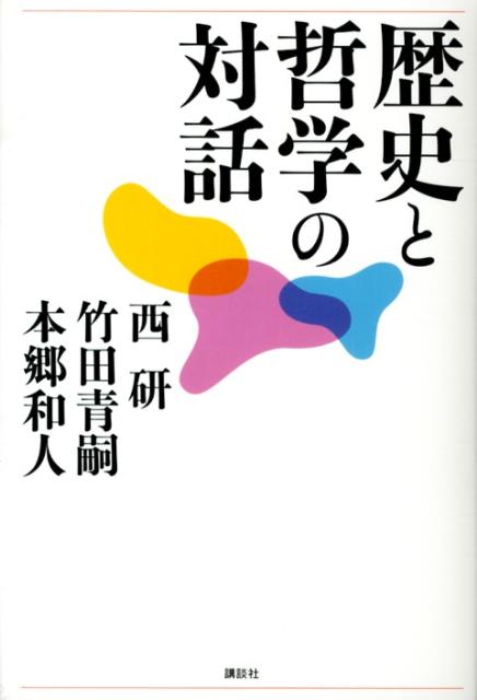 歴史と哲学の対話