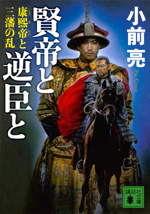 賢帝と逆臣と　康熙帝と三藩の乱 （講談社文庫） [ 小前 亮 ]のサムネイル