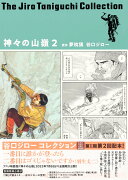 谷口ジローコレクション12 神々の山嶺 2