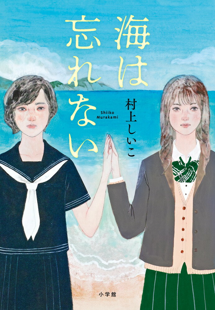 海は忘れない
