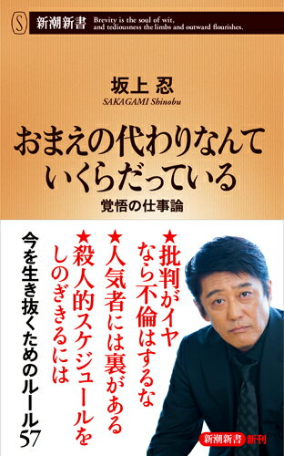 おまえの代わりなんていくらだっている 覚悟の仕事論 （新潮新書） [ 坂上 忍 ] - 楽天ブックス