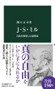 J・S・ミル 自由を探究した思想家 （中公新書　2757） [ 関口正司 ]