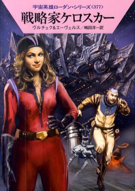 戦略家ケロスカー