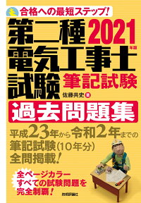 2021年版　第二種電気工事士試験　筆記試験　過去問題集 [ 佐藤共史 ]