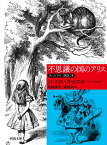 不思議の国のアリス ヴィジュアル・詳註つき （河出文庫） [ ルイス・キャロル ]