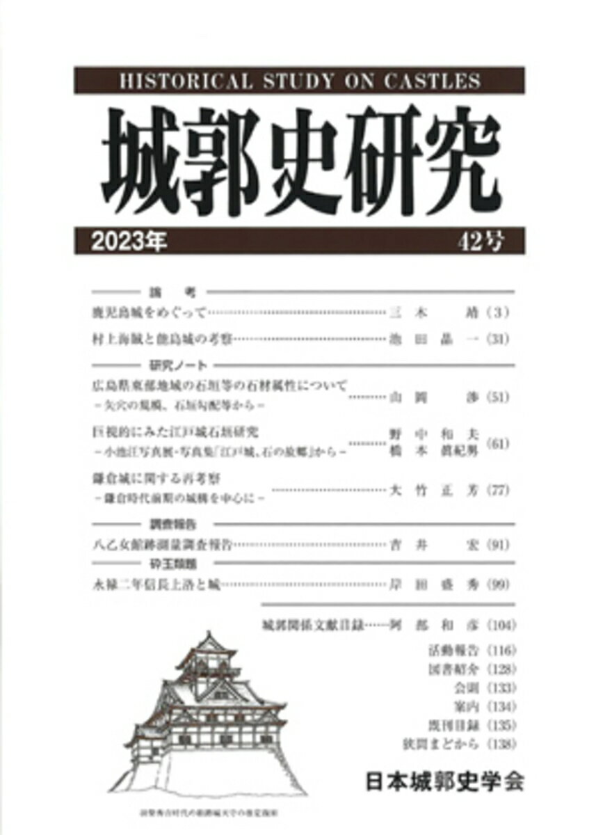 城郭史研究（42）
