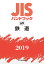 JISハンドブック 鉄道（69;2019）