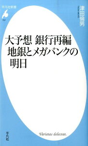 大予想銀行再編地銀とメガバンクの明日