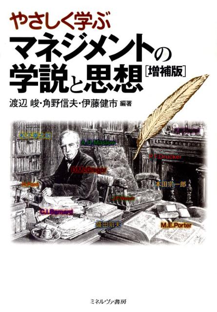 やさしく学ぶマネジメントの学説と思想増補版