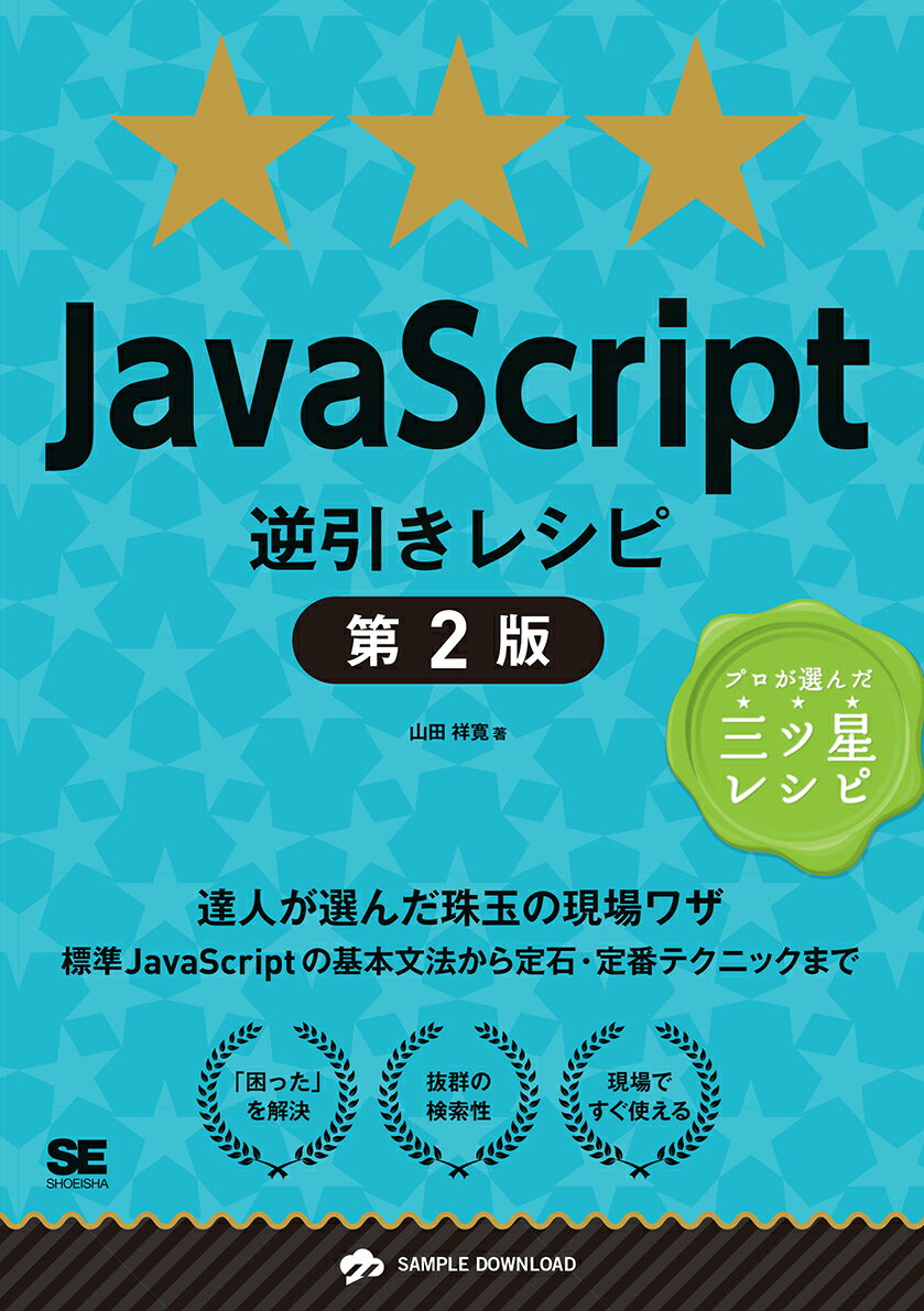 本書は、実践で即役立つテクニックと開発ノウハウ、つまづきやすい・ハマりやすいポイントを徹底解説した「ＪａｖａＳｃｒｉｐｔを利用するＷｅｂプログラマ必携の逆引き集」です。ＪａｖａＳｃｒｉｐｔ（ＥＣＭＡＳｃｒｉｐｔ）の基本構文や新記法といった基礎的な知識から、オブジェクト指向、組み込みオブジェクト、関数、オブジェクト指向構文、ＤＯＭ、ブラウザーオブジェクトなどの定石・応用テクニック、開発に役立つツール類まで、著者の経験に基づいた実践の場で必ず役立つノウハウ、レシピを提供します。ＪａｖａＳｃｒｉｐｔをいまいち使いこなせていないと感じる方や中級レベルに向けてしっかり足場固めをしたい方、ＪａｖａＳｃｒｉｐｔをもっと活用したい方などにおすすめの一冊です。