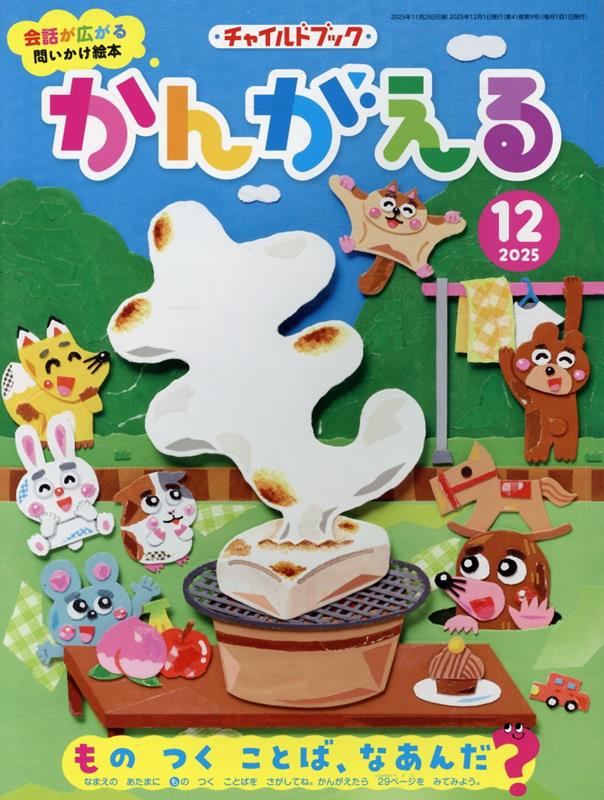 チャイルドブックかんがえる（2025年 12月号）