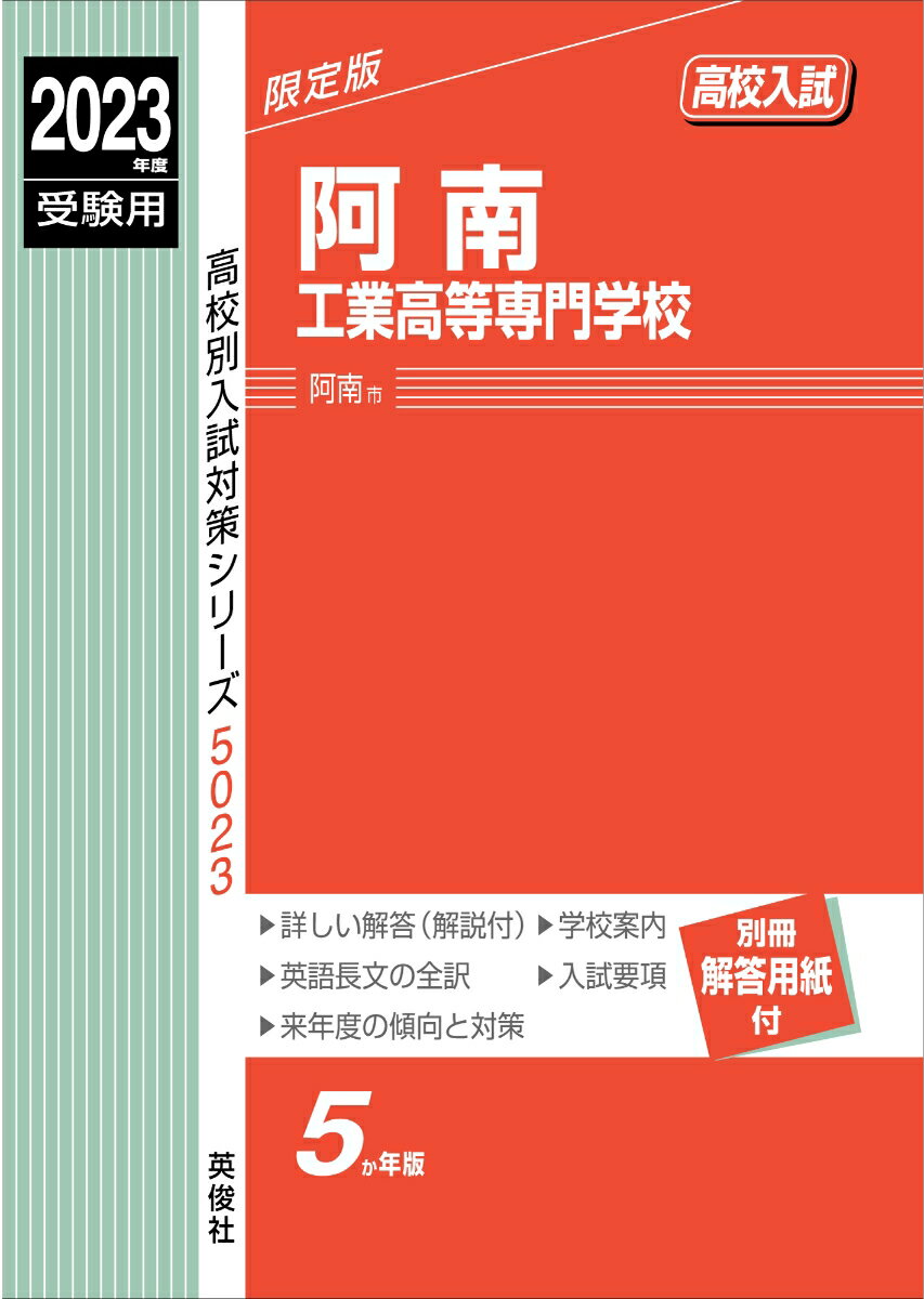 阿南工業高等専門学校　2023年度受験用 （高校別入試対策シ