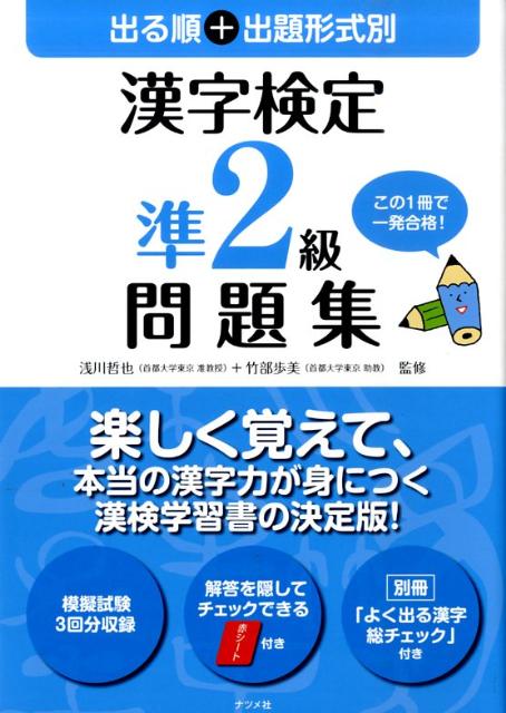 出る順＋出題形式別漢字検定準2級問題集 [ 浅川哲也 ]