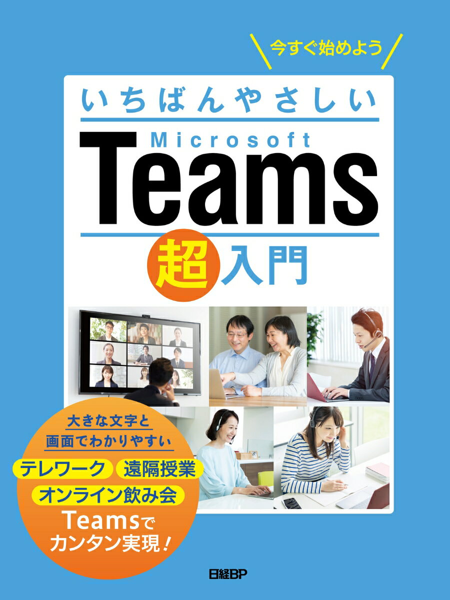 大きな文字と画面でわかりやすいテレワーク、遠隔授業、オンライン飲み会、Ｔｅａｍｓでカンタン実現。