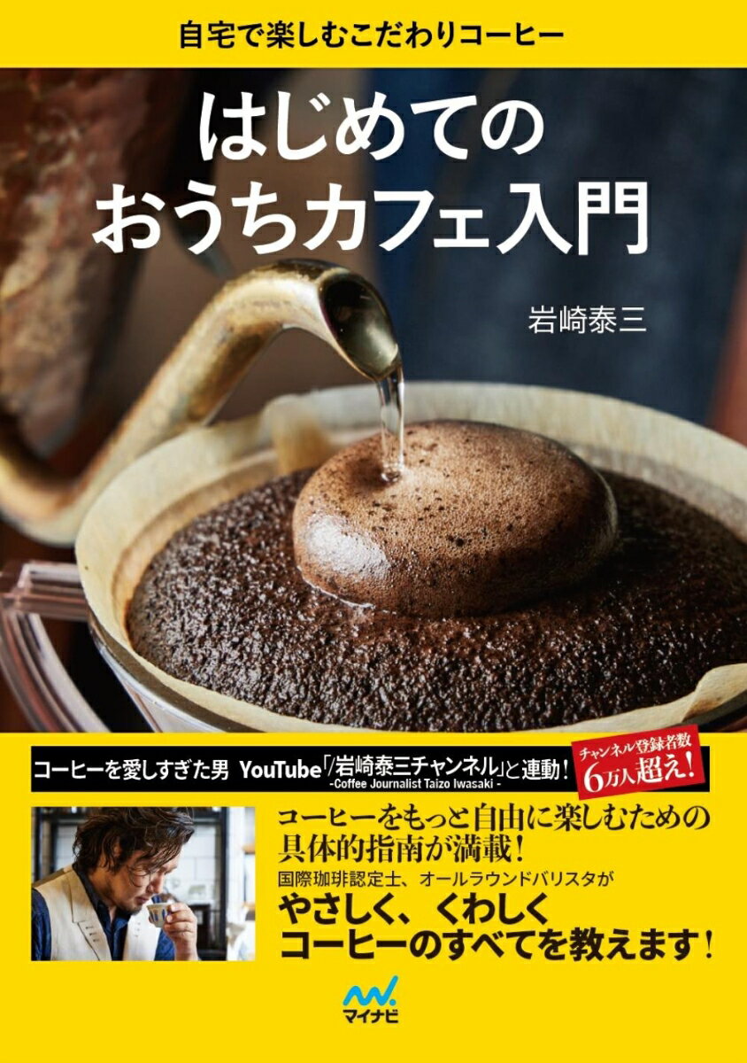 コーヒーをもっと自由に楽しむための具体的指南が満載！国際スペシャルティコーヒー鑑定士、オールラウンドバリスタがやさしく、くわしくコーヒーのすべてを教えます！