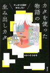 やっぱり王道がおもしろい カタを使った物語の生み出しカタ [ わかつきひかる ]