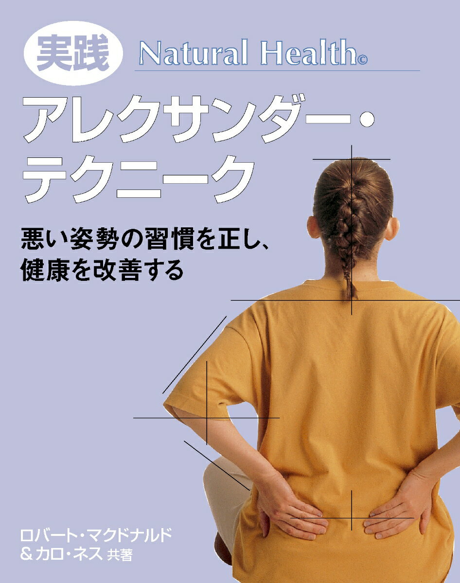 悪い姿勢の習慣を正し、健康を改善する ロバート・マクドナルド カロ・ネス 産調出版発行年月：2010年12月14日 予約締切日：2010年12月13日 ページ数：224p サイズ：単行本 ISBN：9784882827573 マクドナルド，ロバート（Macdonald,Robert） 世界中の劇場や企業で、アレクサンダー・テクニーク、発声、パフォーマンスのワークシャップを開催 ネス，カロ（Ness,Caro） 作家エージェント、ライツディレクター、コミッショニングエディター、作家として活躍中 玉嵜敦子（タマザキアツコ） 関西学院大学法学部卒業（本データはこの書籍が刊行された当時に掲載されていたものです） F．M．アレクサンダー／基本編／実践編／応用編 本書は、理論と実践を並置するというユニークな方法と、明快かつ丁寧な説明で、アレクサンダー・テクニークを紹介。日常生活に、アレクサンダー・テクニークを取り入れる方法を解説。専門用語を使わず初心者でもアレクサンダー・テクニークを理解できる、わかりやすいアプローチを実現。 本 美容・暮らし・健康・料理 健康 家庭の医学 美容・暮らし・健康・料理 健康 健康法