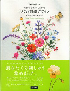 季節のお花で暮らしに彩りを187の刺繍デザイン ［バラエティ］ 