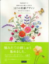 季節のお花で暮らしに彩りを187の刺繍デザイン （［バラエティ］）