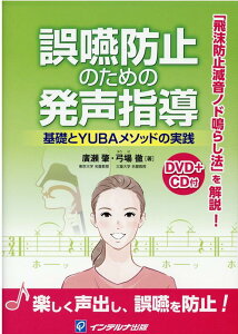 誤嚥防止のための発声指導 基礎とYUBAメソッドの実践　DVD＋CD付 [ 廣瀬肇 ]