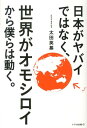 日本がヤバイではなく、世界がオモシロイから僕らは動く。 [ 太田英基 ]