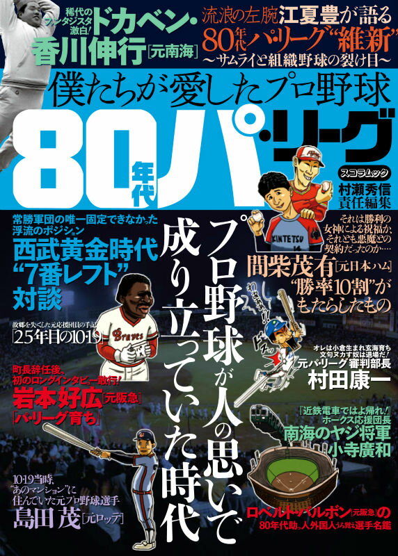 僕たちが愛したプロ野球80年代パ・リーグ