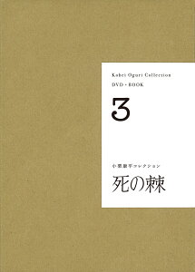 【DVD+BOOK】死の棘 （小栗康平コレクション　3） [ 小栗 康平 ]