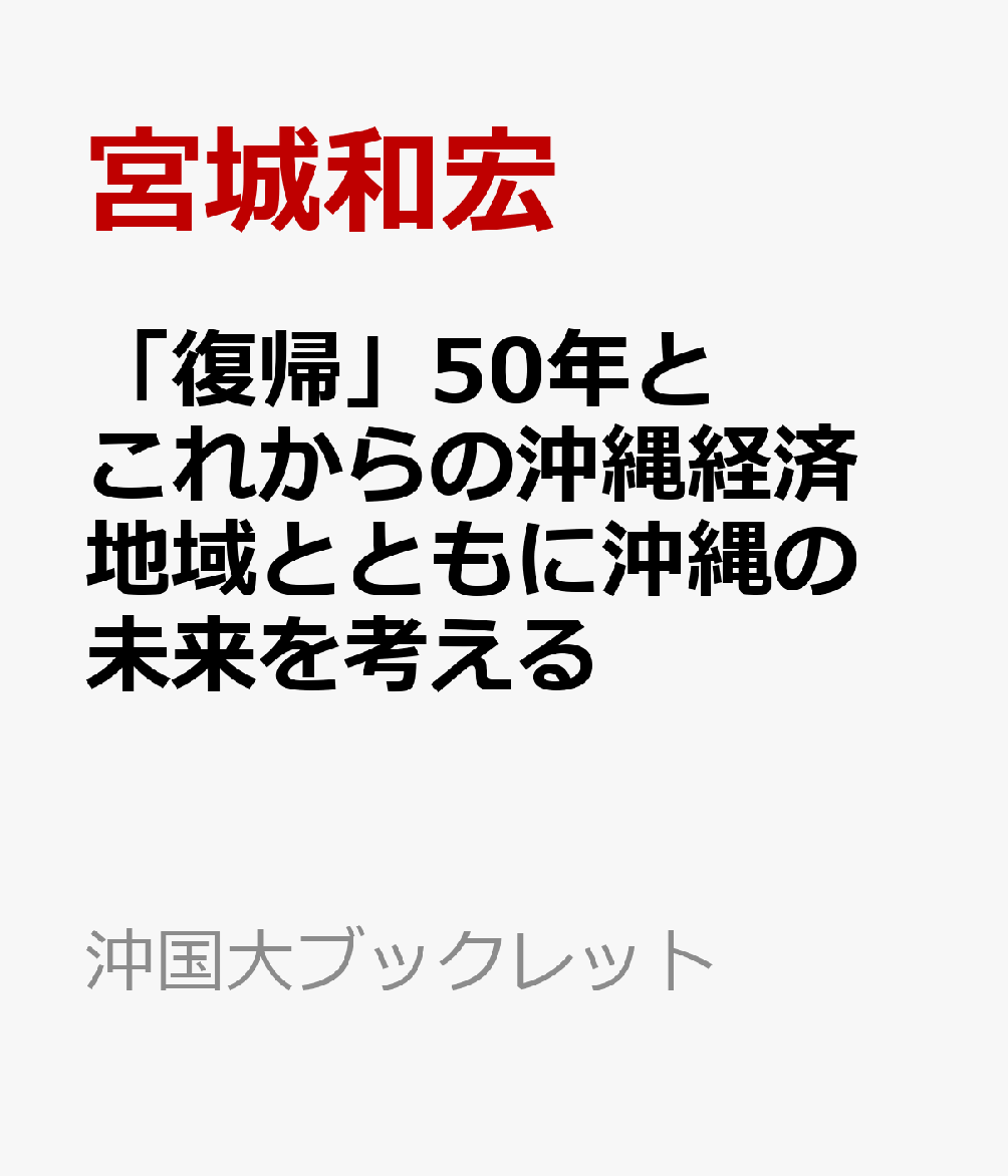 「復帰」50年とこれからの沖縄経済　地域とともに沖縄の未来を考える