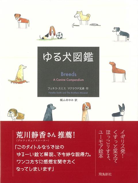 【バーゲン本】ゆる犬図鑑