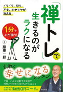 【バーゲン本】禅トレで生きるのがラクになる