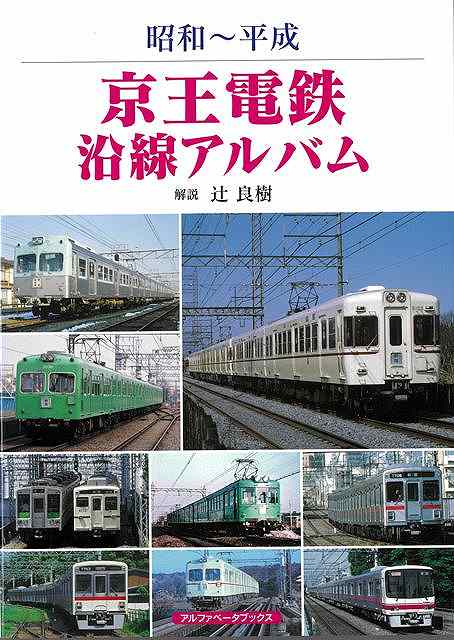 【バーゲン本】昭和〜平成　京王電鉄沿線アルバム