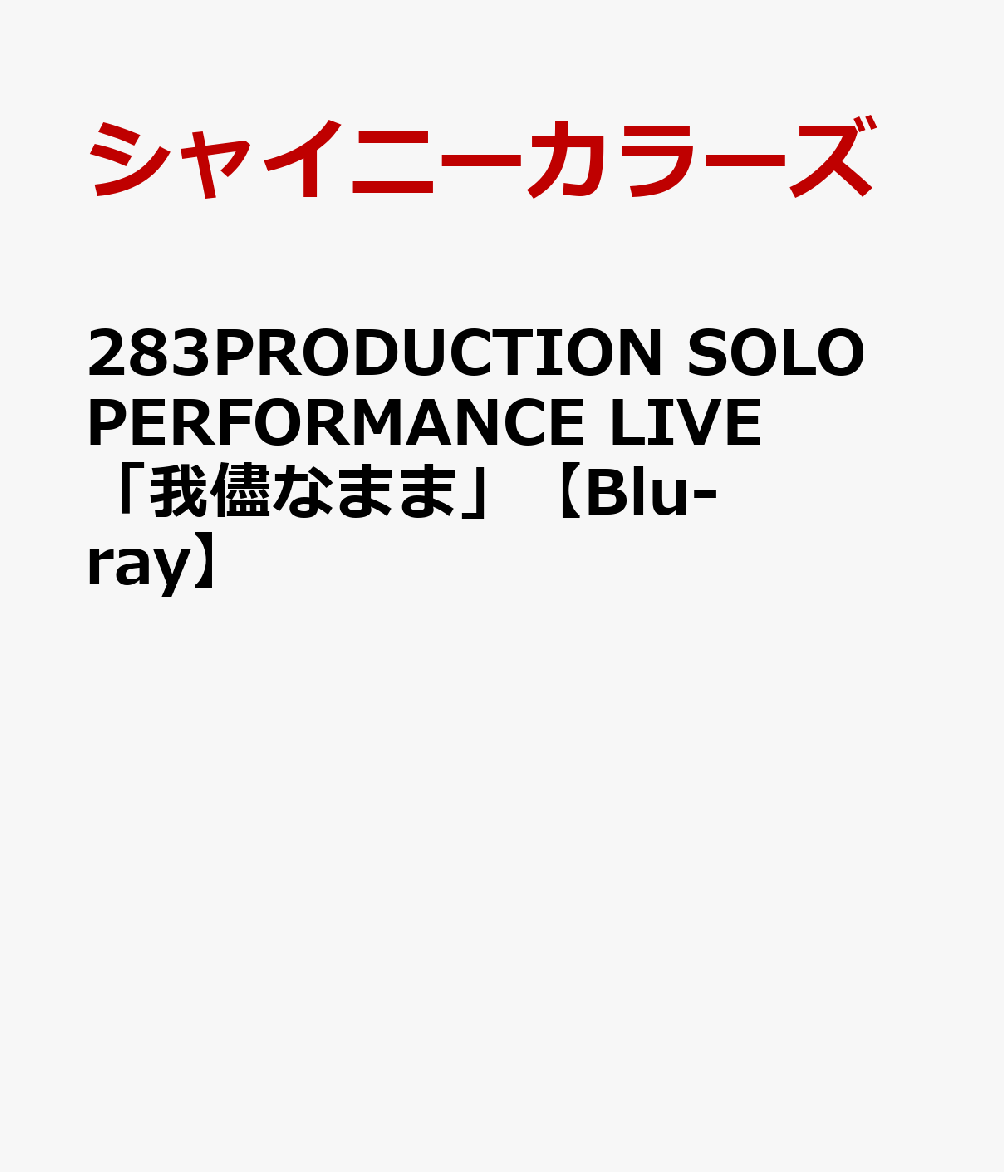 283PRODUCTION SOLO PERFORMANCE LIVE「我儘なまま」【Blu-ray】