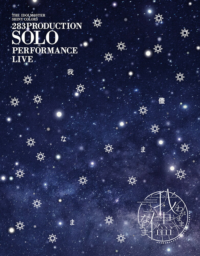 283PRODUCTION SOLO PERFORMANCE LIVE「我儘なまま」【Blu-ray】