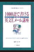 1000語で書ける英文Eメール講座