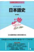 よくわかる日本語史